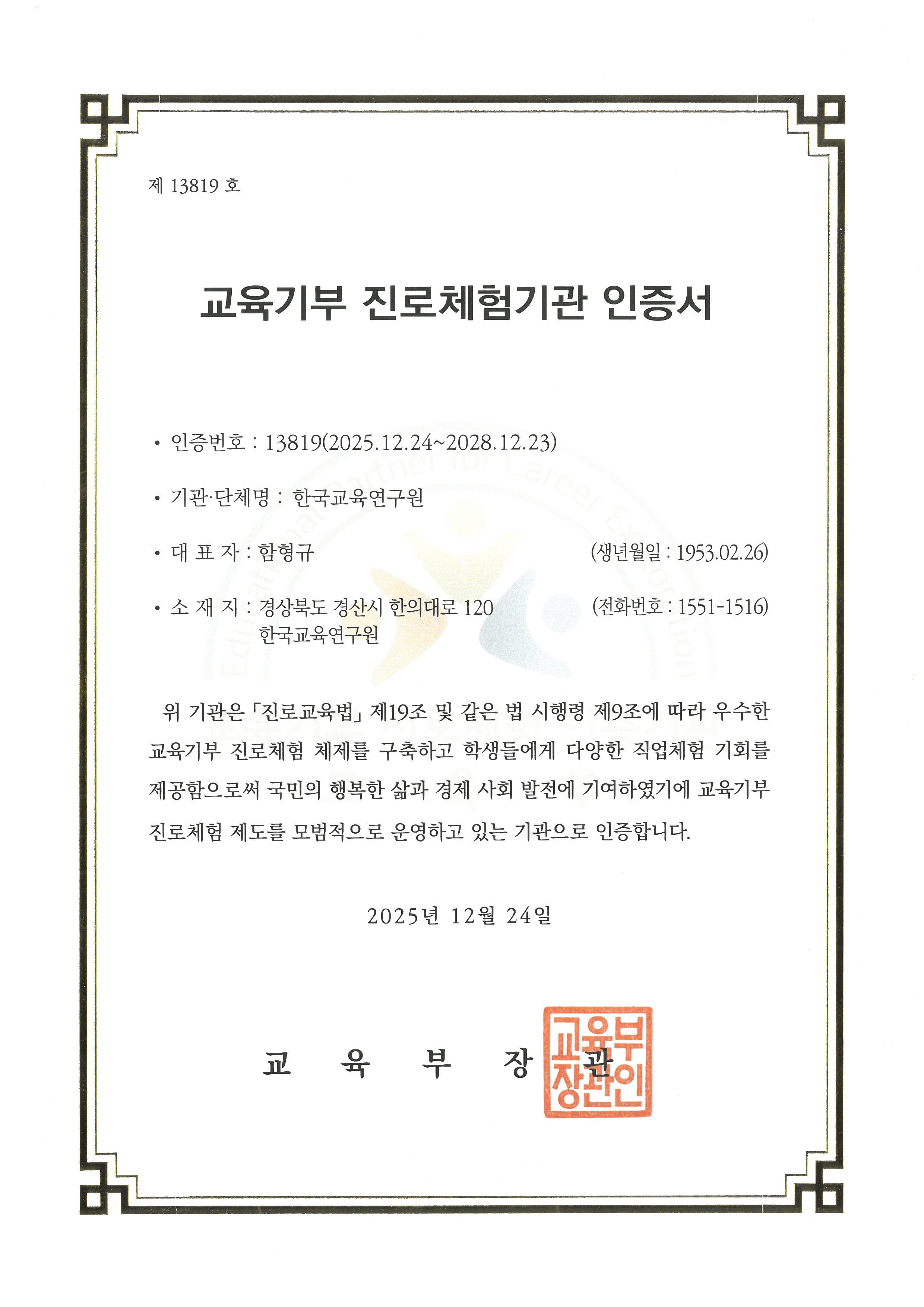 교육기부 진로체험기관 인증서