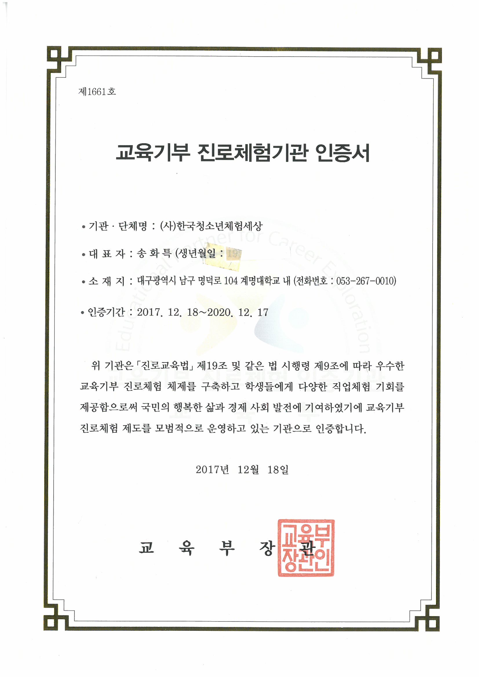 교육기부 진로체험기관 인증서
